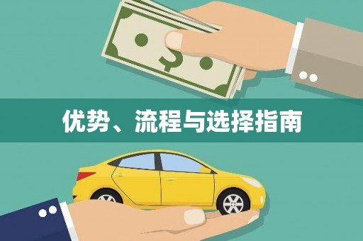 得荣优势、流程与选择指南