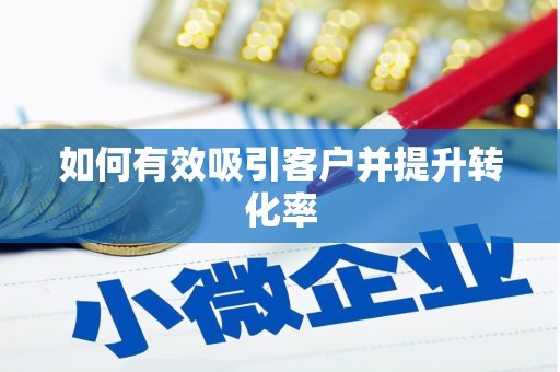 得荣如何有效吸引客户并提升转化率