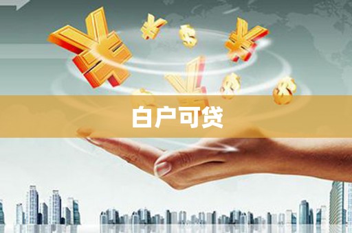 得荣白户可贷