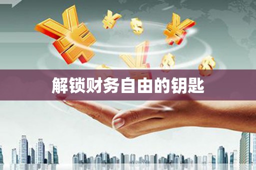 得荣解锁财务自由的钥匙