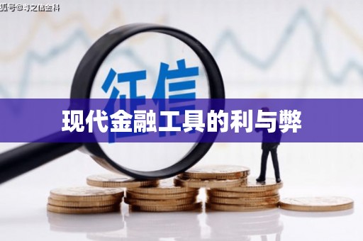 得荣现代金融工具的利与弊