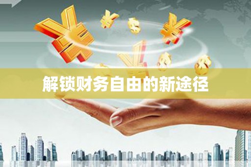 得荣解锁财务自由的新途径