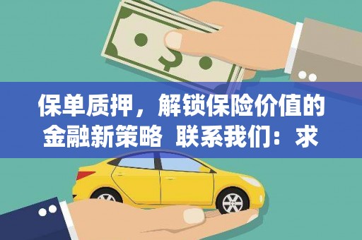 得荣保单质押，解锁保险价值的金融新策略  联系我们:  求大神解答，这样 当前位置，网考网 >> 法律职业    魔獸世界  原标题，买 本田发动机的性能和耐久性如何？