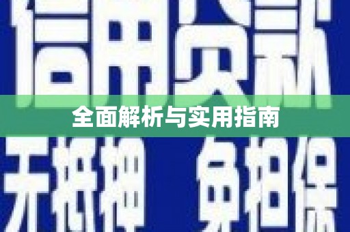 得荣全面解析与实用指南