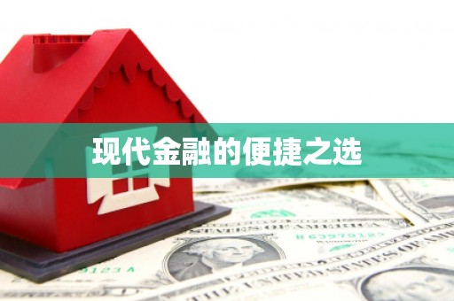 得荣现代金融的便捷之选