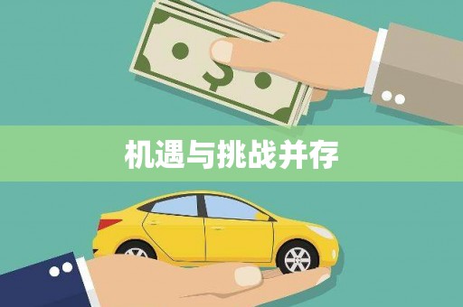 得荣机遇与挑战并存