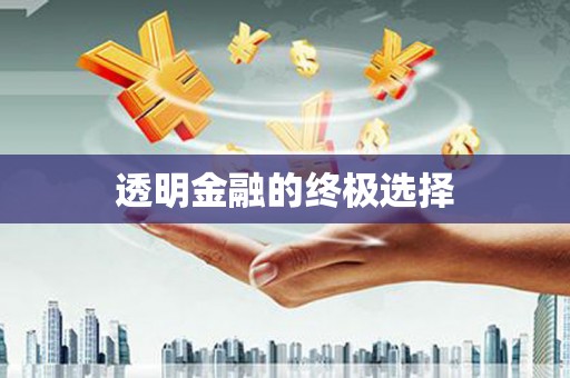 得荣透明金融的终极选择