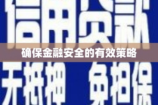 得荣确保金融安全的有效策略