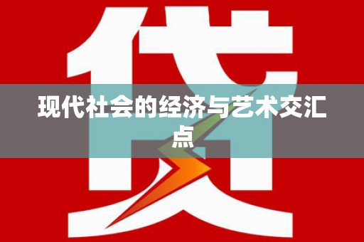 得荣现代社会的经济与艺术交汇点