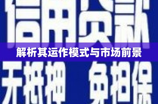 得荣解析其运作模式与市场前景