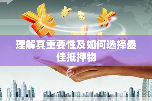 得荣理解其重要性及如何选择最佳抵押物