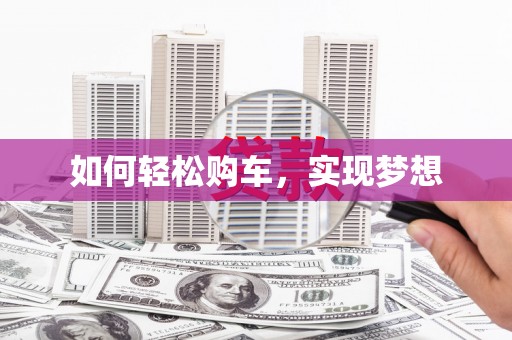 得荣如何轻松购车，实现梦想