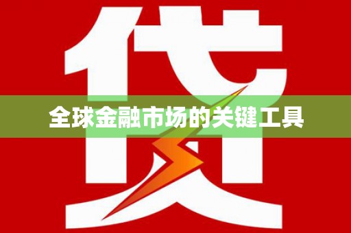 得荣全球金融市场的关键工具