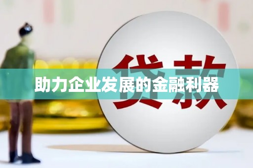 得荣助力企业发展的金融利器