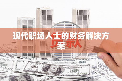 得荣现代职场人士的财务解决方案