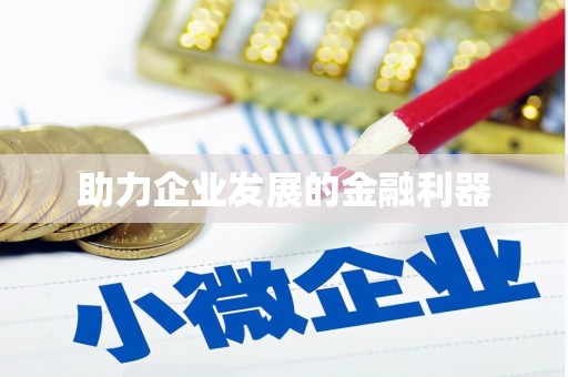得荣助力企业发展的金融利器