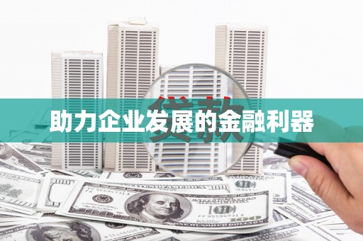 得荣助力企业发展的金融利器