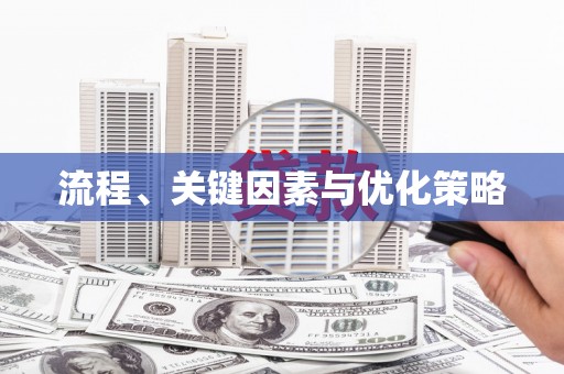 得荣流程、关键因素与优化策略