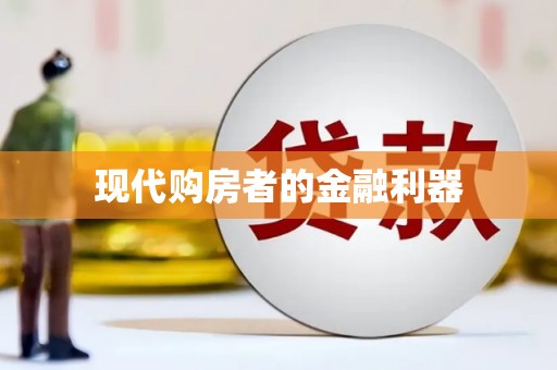 得荣现代购房者的金融利器