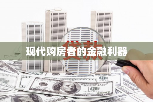 得荣现代购房者的金融利器