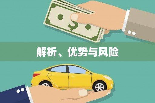 得荣解析、优势与风险