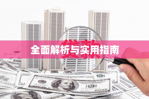 得荣全面解析与实用指南