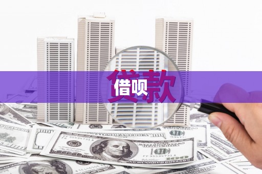 得荣借呗