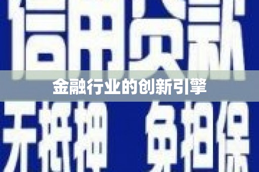 得荣金融行业的创新引擎