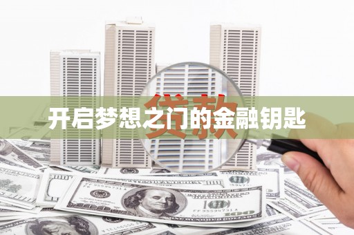 得荣开启梦想之门的金融钥匙