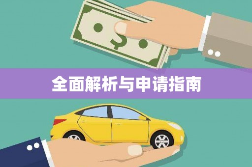 得荣全面解析与申请指南