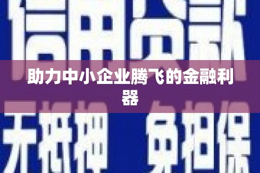 得荣助力中小企业腾飞的金融利器