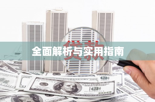 得荣全面解析与实用指南