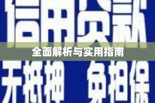 得荣全面解析与实用指南