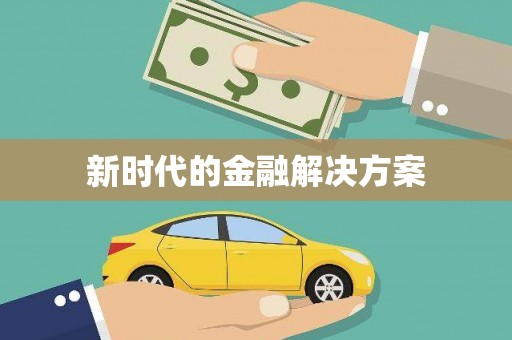 得荣新时代的金融解决方案