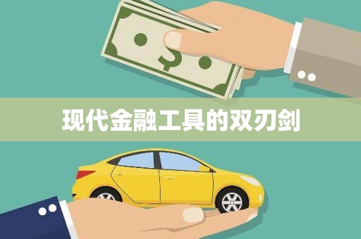 得荣现代金融工具的双刃剑
