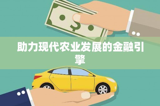 得荣助力现代农业发展的金融引擎