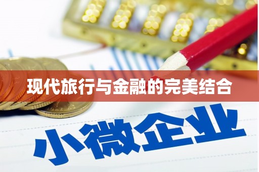 得荣现代旅行与金融的完美结合
