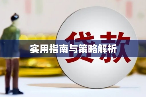 得荣实用指南与策略解析