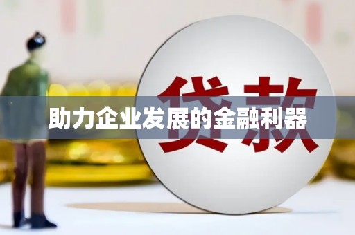 得荣助力企业发展的金融利器