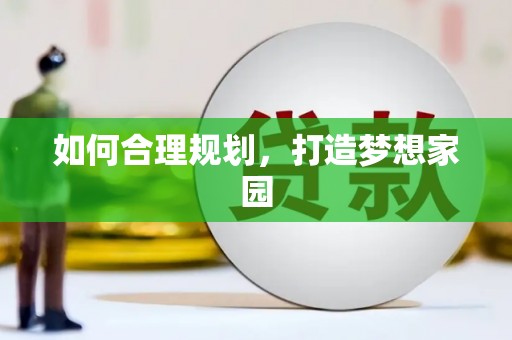 得荣如何合理规划，打造梦想家园