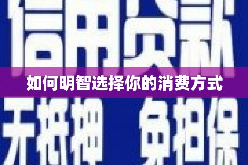 得荣如何明智选择你的消费方式