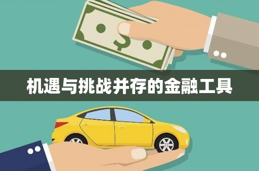 得荣机遇与挑战并存的金融工具