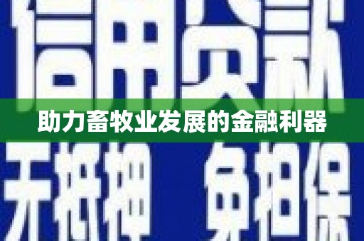 得荣助力畜牧业发展的金融利器