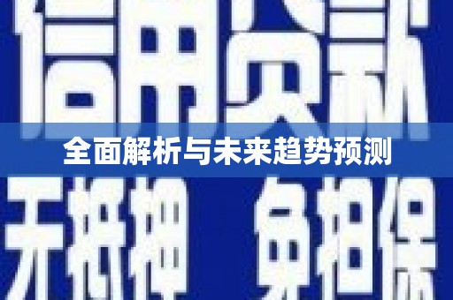 得荣全面解析与未来趋势预测