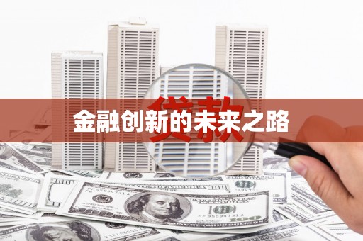得荣金融创新的未来之路
