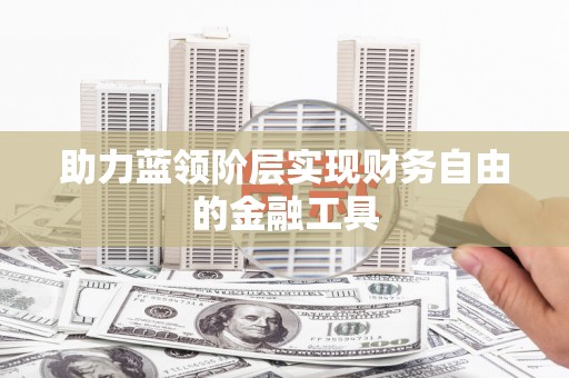 得荣助力蓝领阶层实现财务自由的金融工具