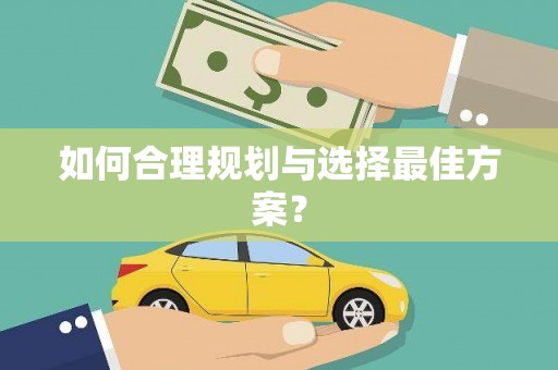 得荣如何合理规划与选择最佳方案？