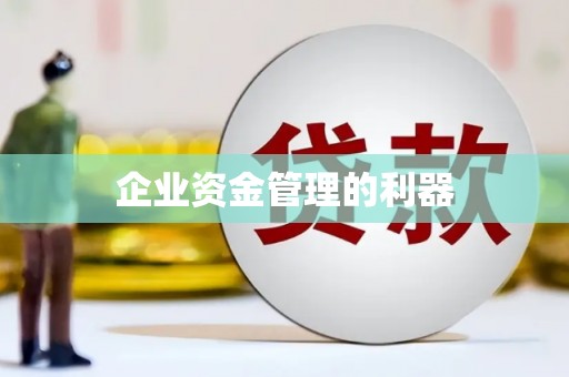 得荣企业资金管理的利器