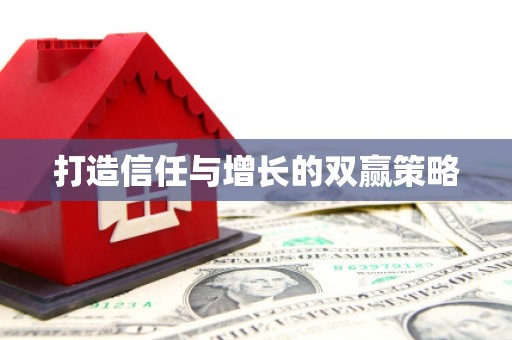 得荣打造信任与增长的双赢策略