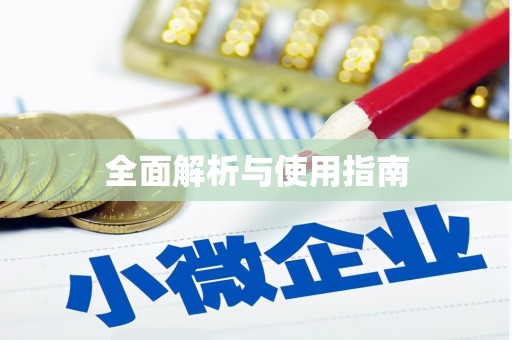 得荣全面解析与使用指南